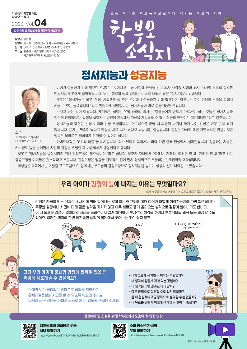 2023 학교폭력 예방을 위한 학부모 소식지 Vol.4_1