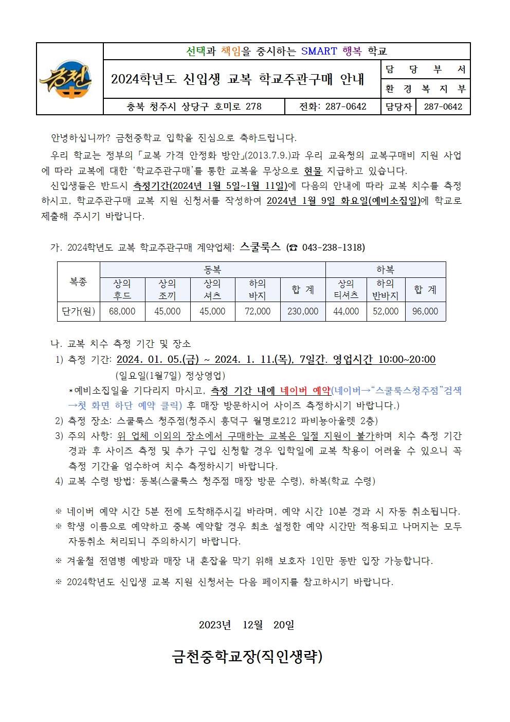 2024학년도 신입생 교복 학교주관구매 안내 가정통신문1001