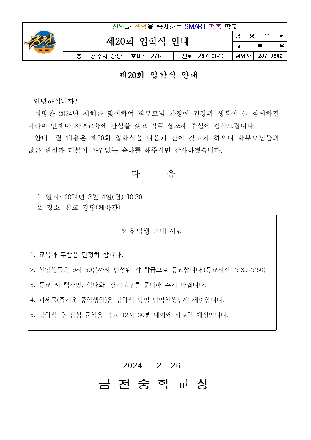 제20회 입학식 안내 가정통신문001