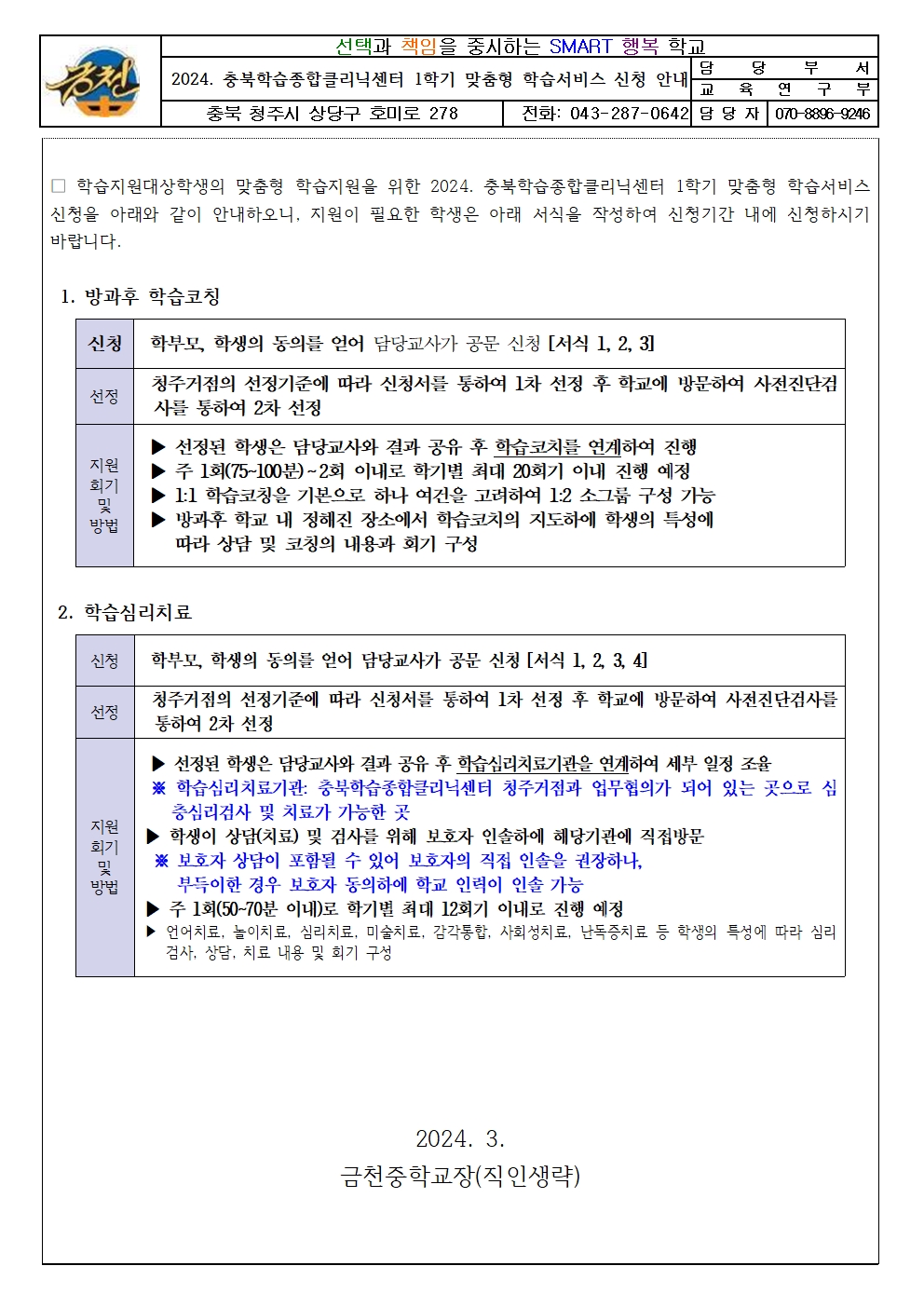 2024. 충북학습종합클리닉센터 1학기 맞춤형 학습서비스 신청 안내 가정통신문001