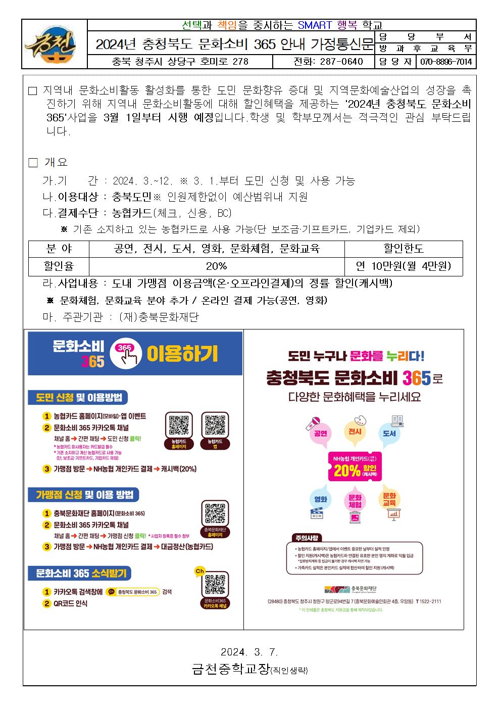 2024년 충청북도 문화소비 365 안내 가정통신문001