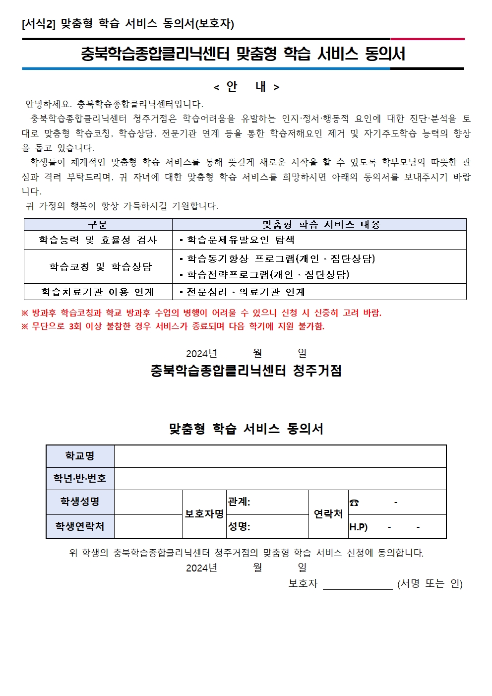 2024. 충북학습종합클리닉센터 1학기 맞춤형 학습서비스 신청 안내 가정통신문003