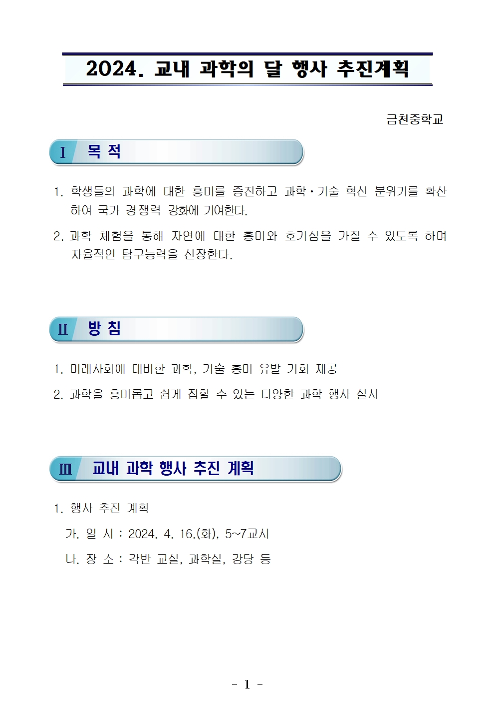 2024. 교내 과학의 달 행사 계획001