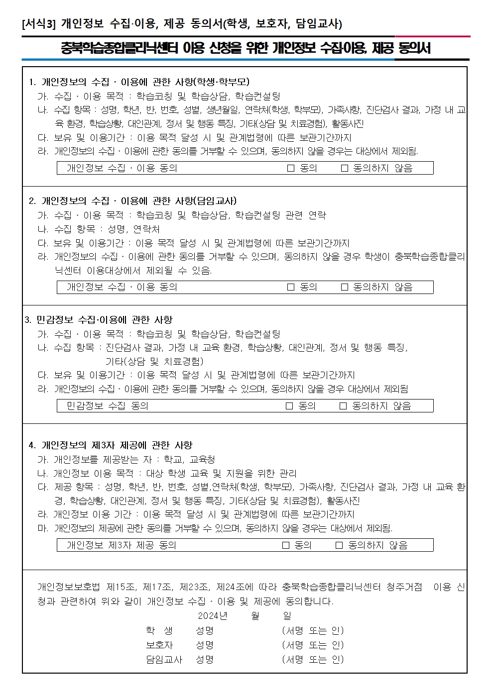 2024. 충북학습종합클리닉센터 1학기 맞춤형 학습서비스 신청 안내 가정통신문004