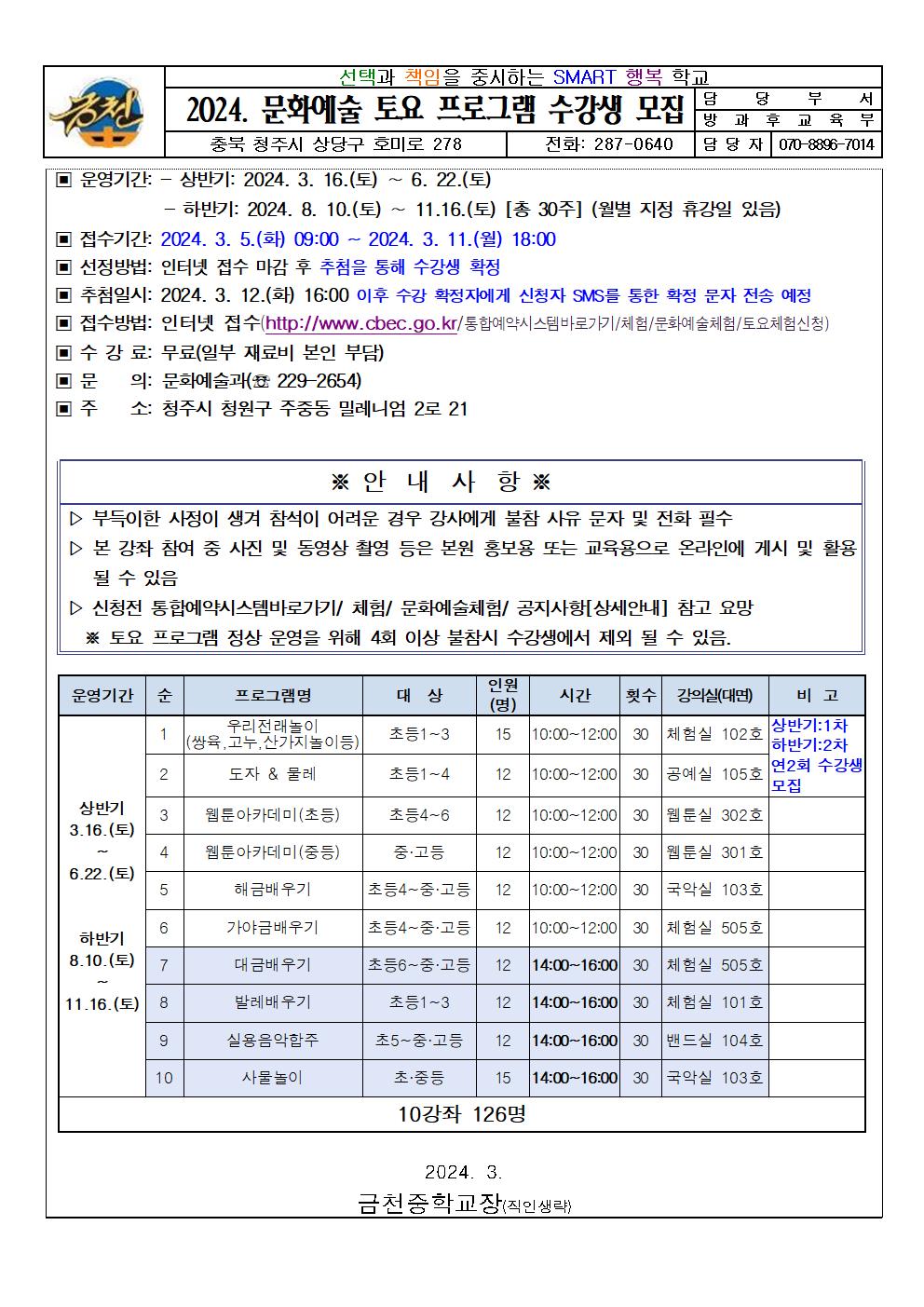 2024. 문화예술 토요 프로그램 수강생 모집 안내 가정통신문001