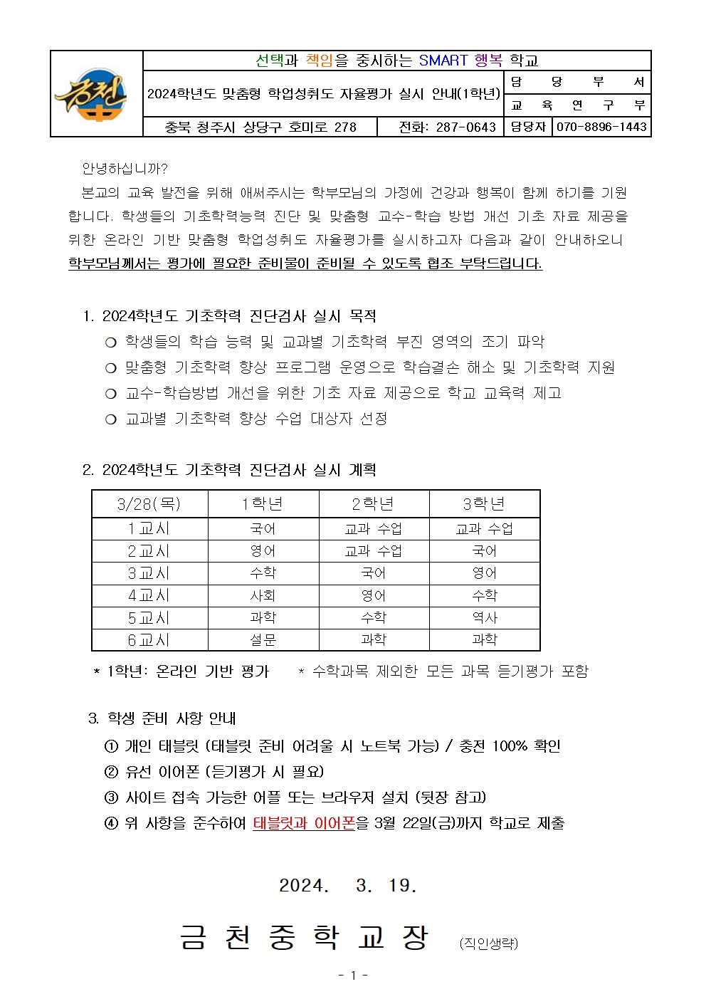 2024학년도 기초학력 진단검사 실시 가정통신문(1학년)001