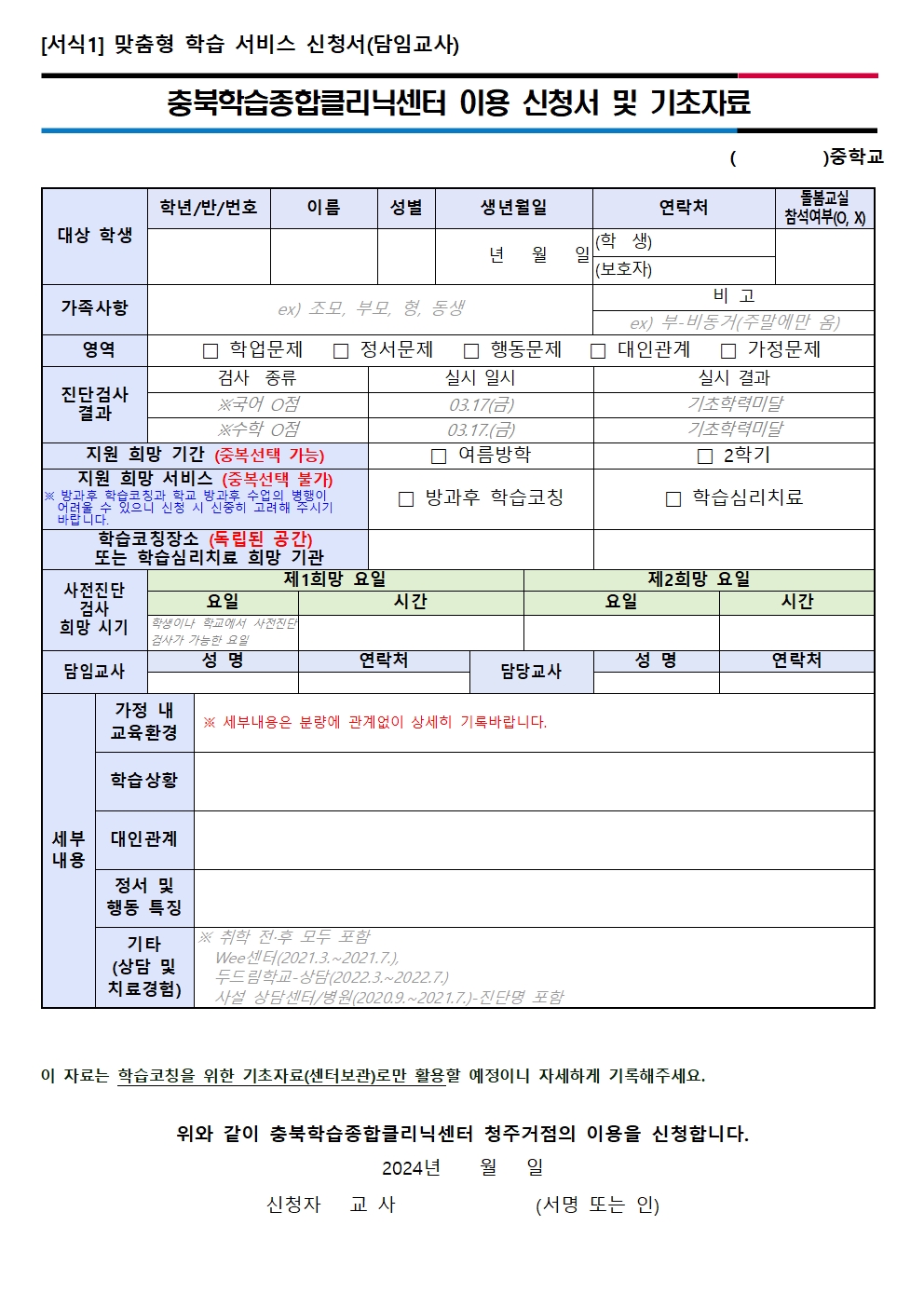 2024. 충북학습종합클리닉센터 1학기 맞춤형 학습서비스 신청 안내 가정통신문002