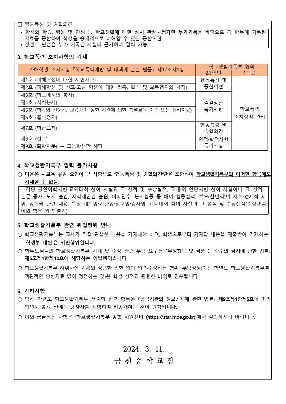 2024. 학교생활기록부 기재 관련 안내 가정통신문002