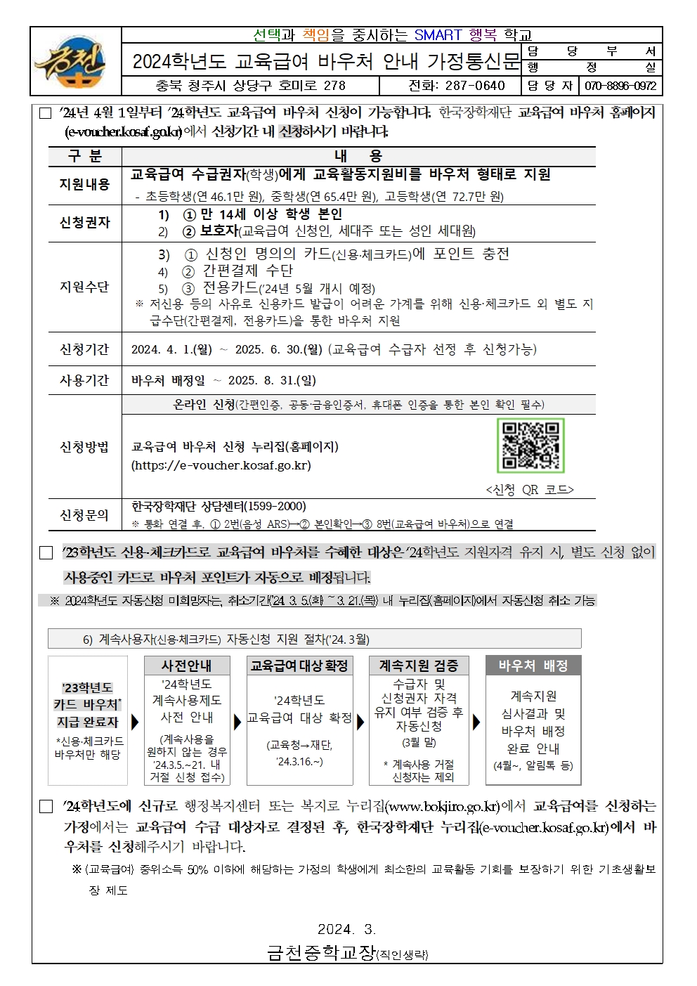 2024학년도 교육급여 바우처 안내 가정통신문001