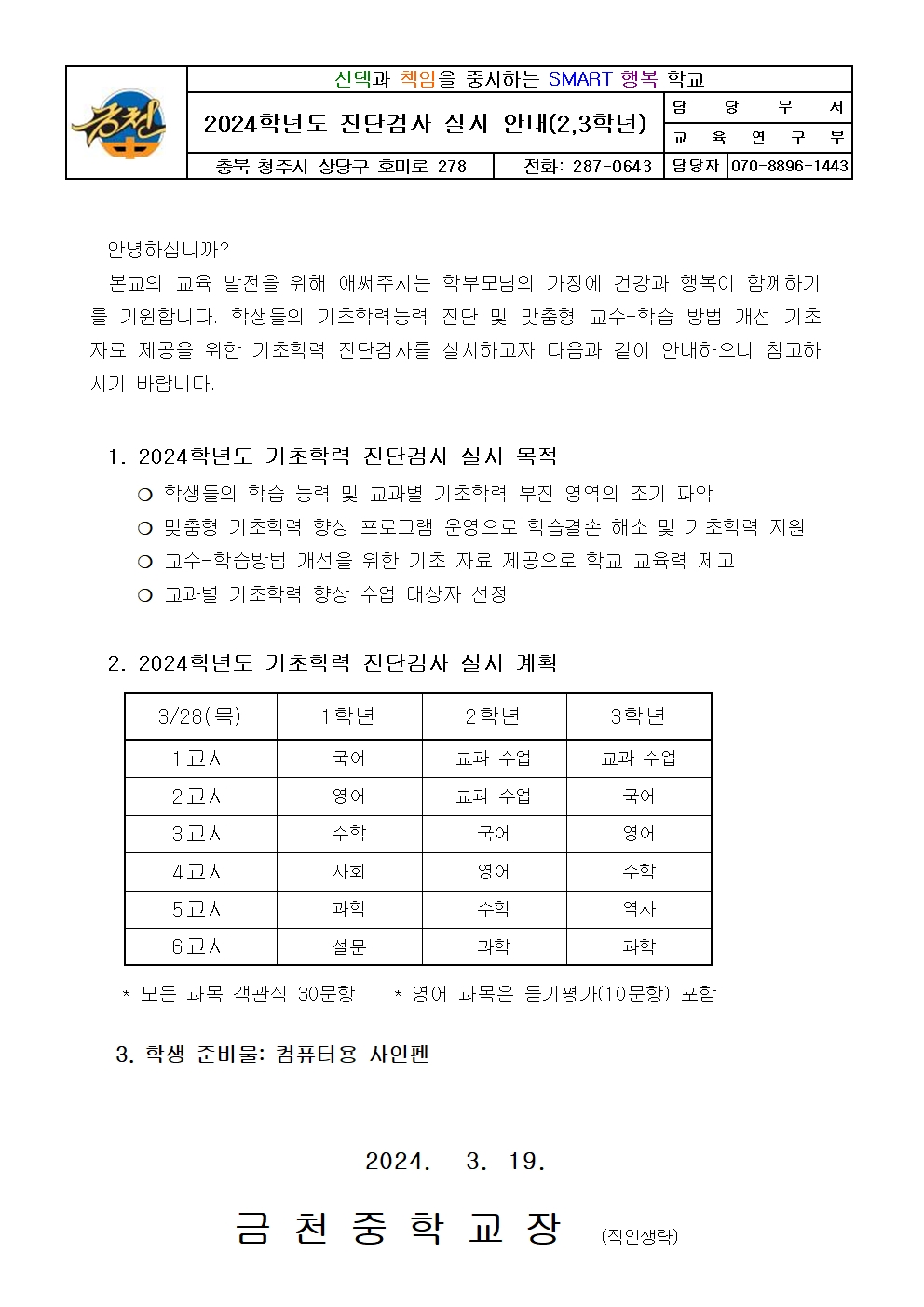 2024학년도 기초학력 진단검사 실시 가정통신문(2,3학년)001