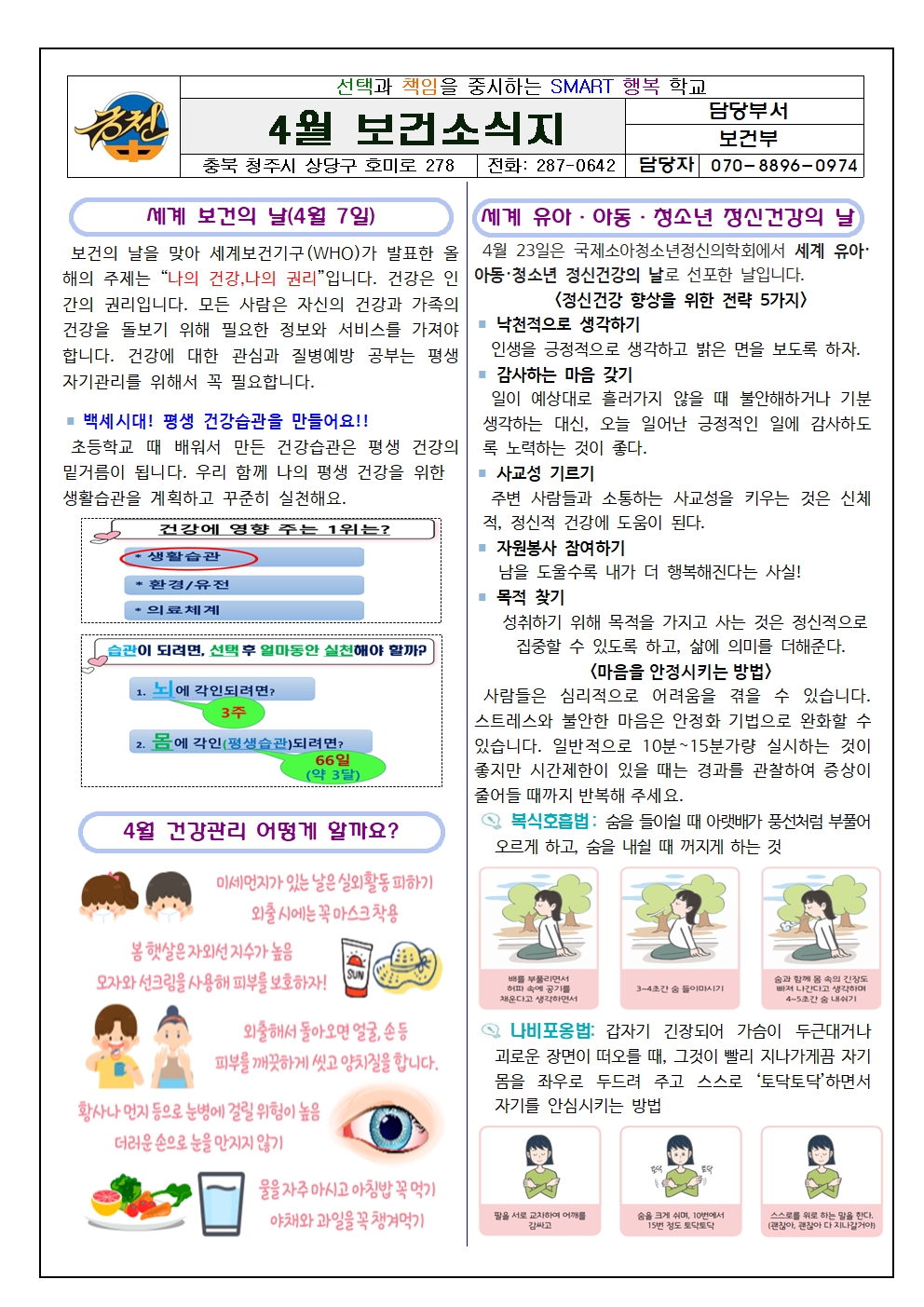 4월 보건소식지(금천중)(1)001