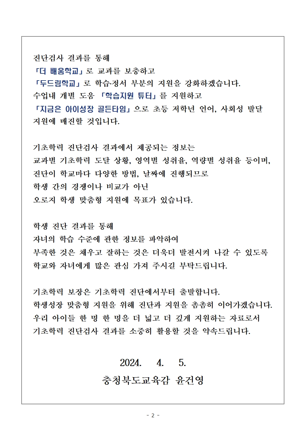 교육감 담화문 「기초학력 진단검사에 관하여 학부모님께 드리는 글」002