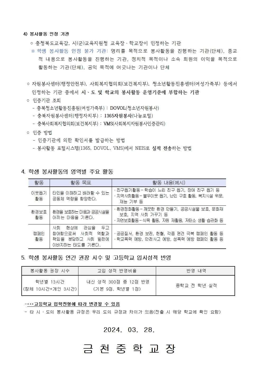 2024. 봉사활동 안내 가정통신문002