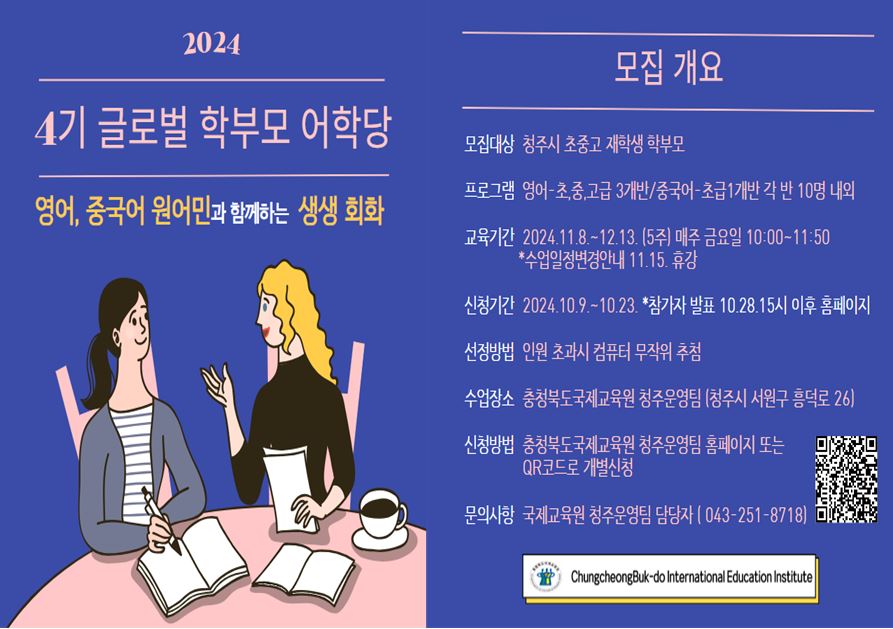 사본 -충청북도국제교육원 국제교육부_2024. 글로벌학부모어학당[영어,중국어] 4기 참가자 모집안내 포스터