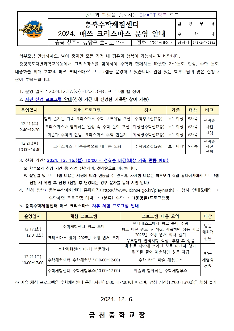 충북수학체험센터 2024. 매쓰 크리스마스 운영 안내001